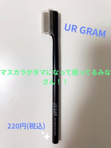 UR GLAM    EYELASH COMB/U R GLAM/メイクブラシを使ったクチコミ（1枚目）