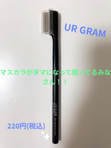 UR GLAM    EYELASH COMB/U R GLAM/メイクブラシを使ったクチコミ(1枚目)