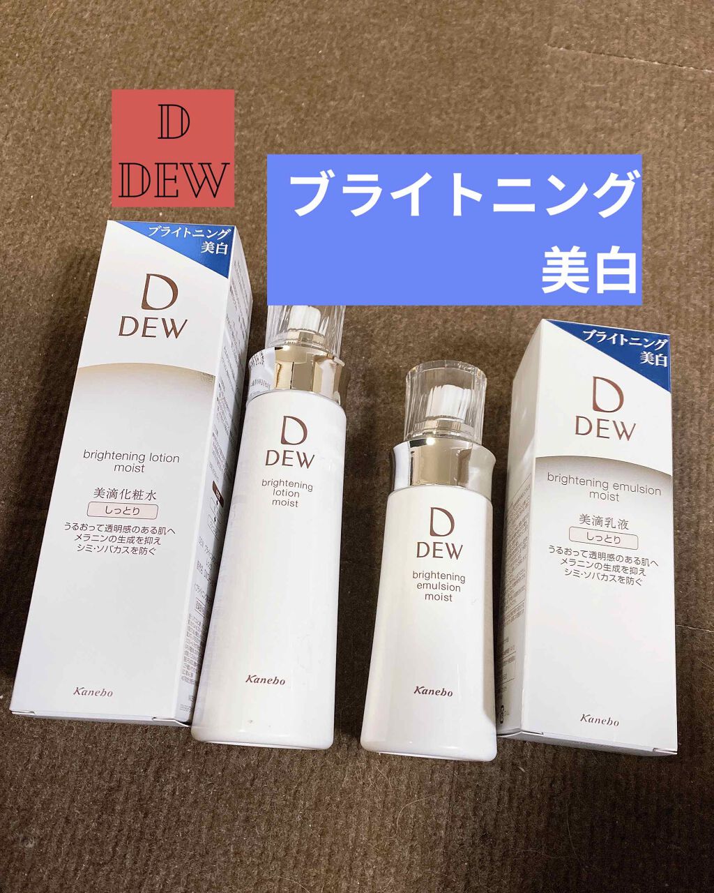 ブライトニングエマルジョン しっとり/DEW/乳液を使ったクチコミ(1枚目)