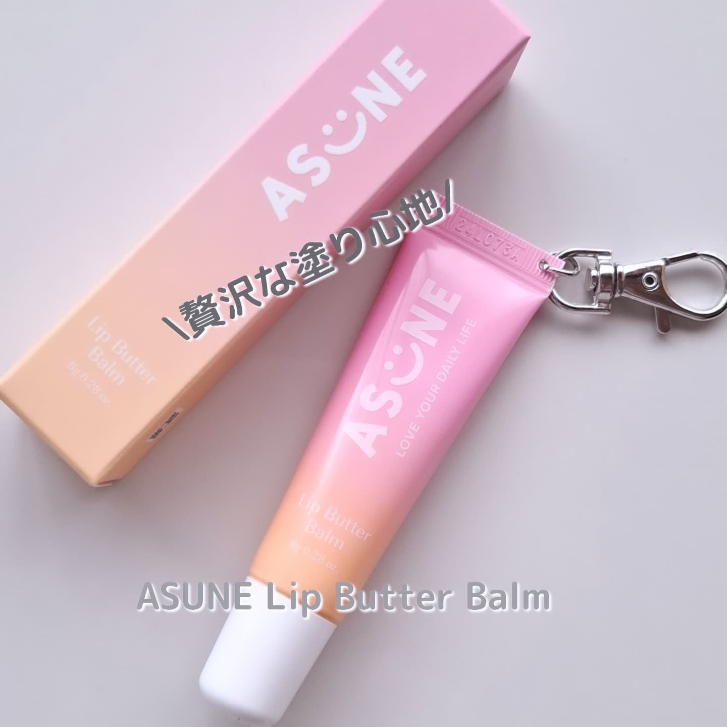 リップバターバーム/ASUNE /リップケアを使ったクチコミ（1枚目）
