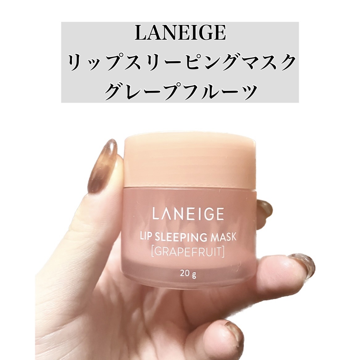 リップスリーピングマスク/LANEIGE/リップバームを使ったクチコミ（2枚目）