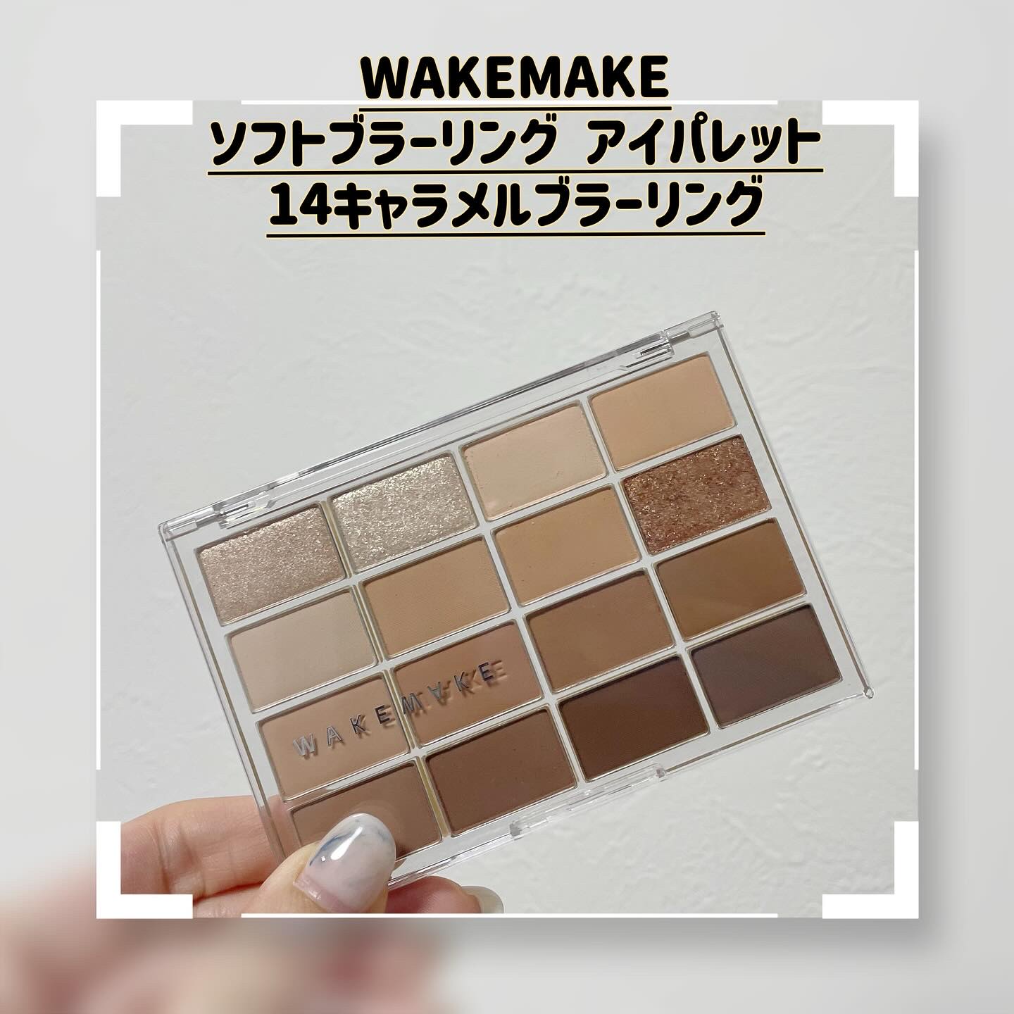 ソフトブラーリングアイパレット 14.キャラメルブラーリング/wakemake/アイシャドウパレットを使ったクチコミ（1枚目）