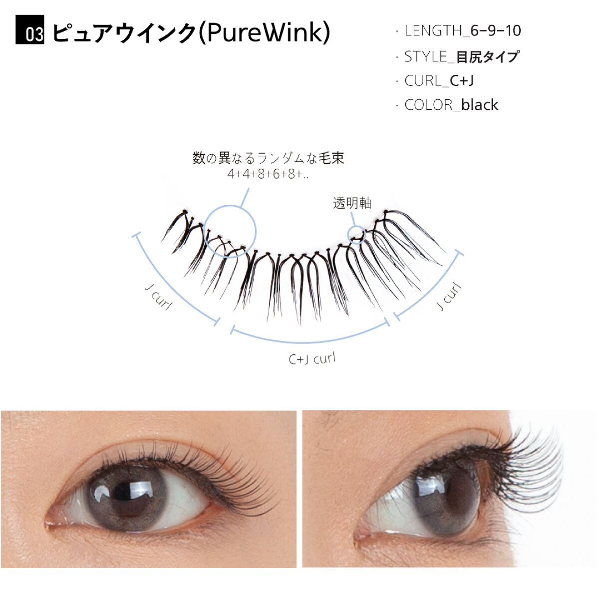 つけまつげ 03_purewink（１ペアセット）