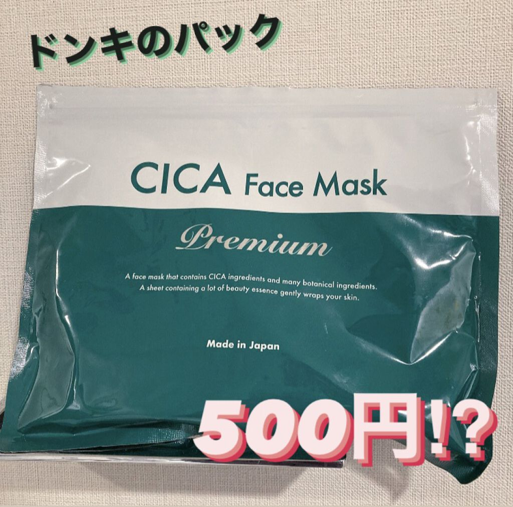 シカフェイスマスク プレミアム/Stay Free/洗い流すパック・マスクを使ったクチコミ（1枚目）