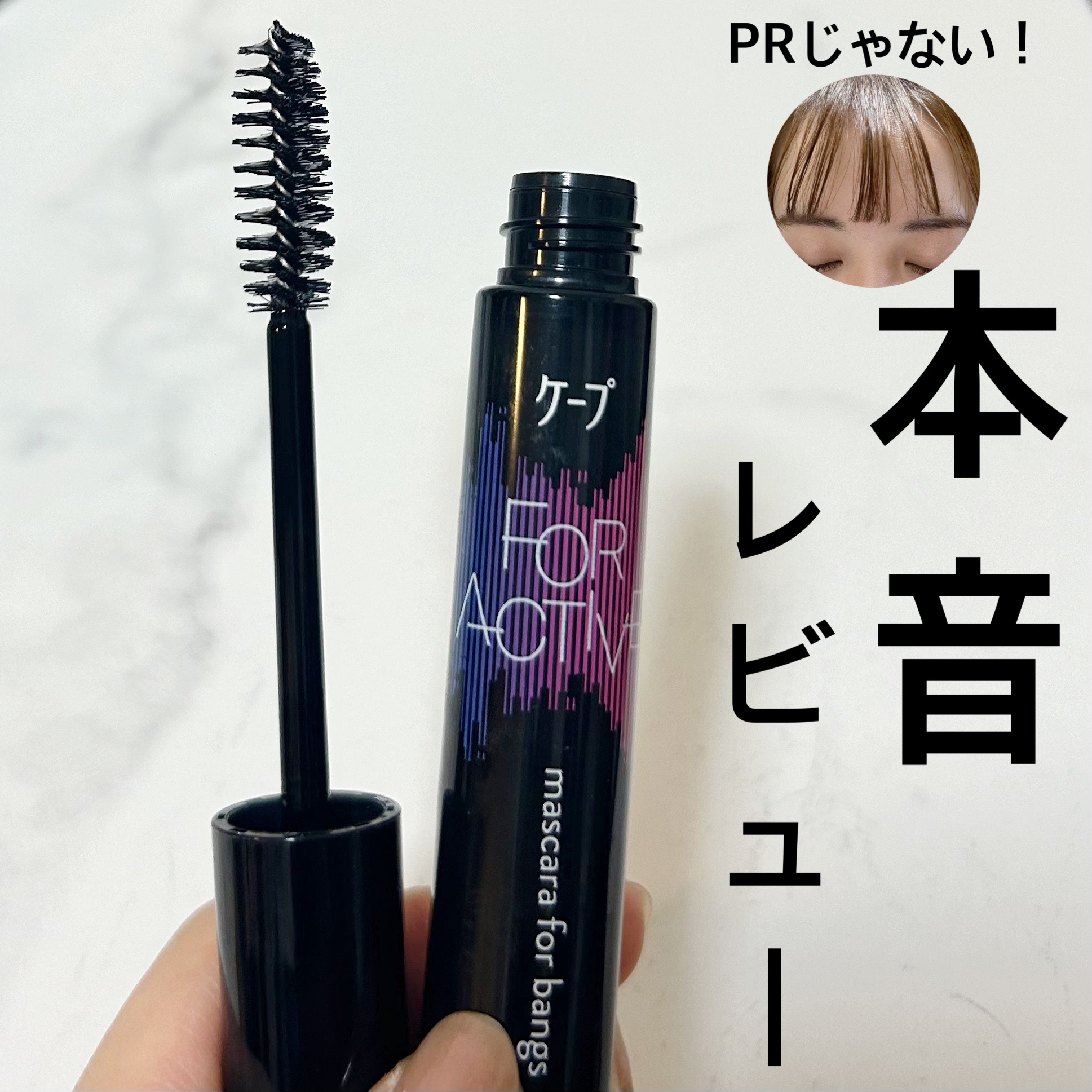 ケ－プ フォーアクティブ 前髪ホールドマスカラ/ケープ/ヘアジェルを使ったクチコミ（1枚目）