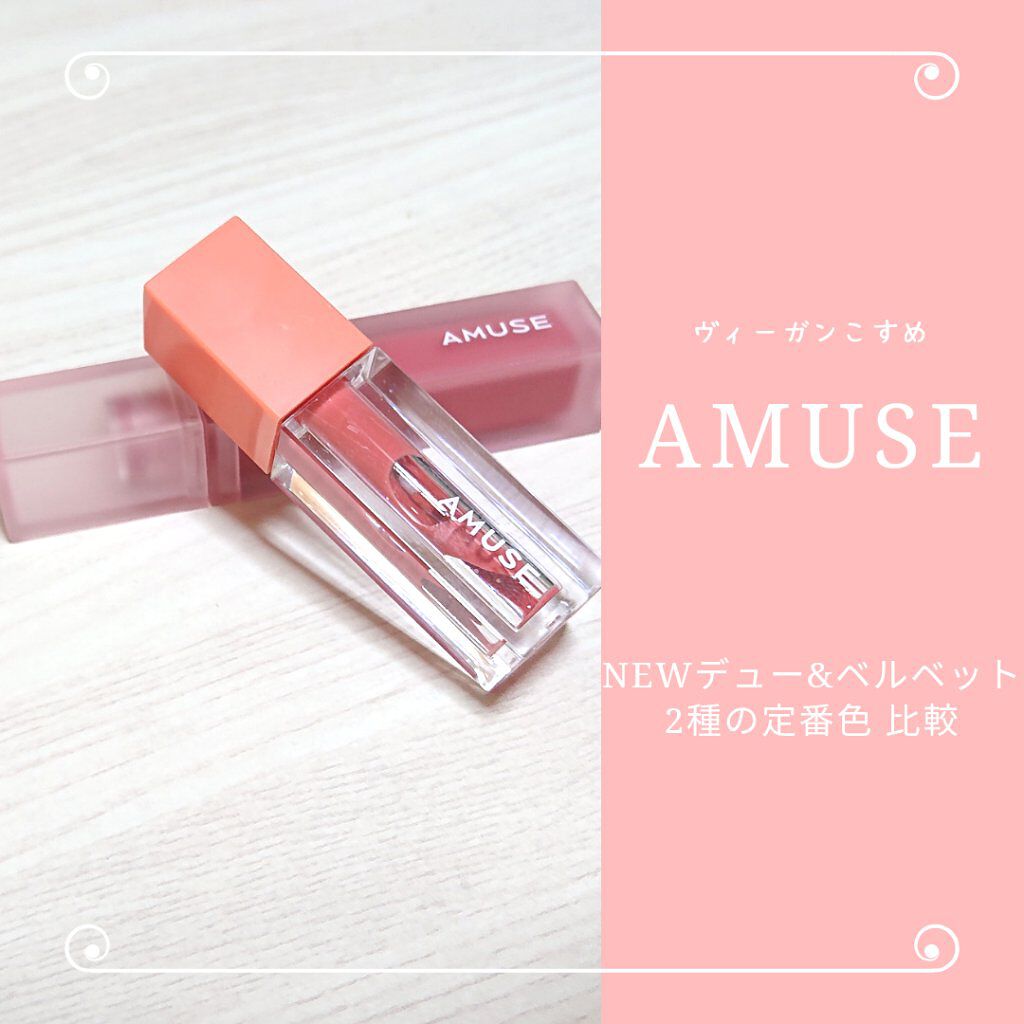 デューティント/AMUSE/リップティントを使ったクチコミ(1枚目)
