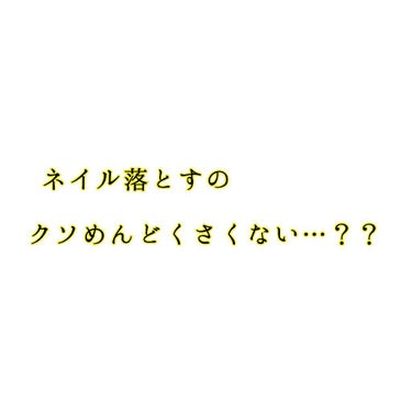 【時短】全国のセルフネイル落とすのめんどくせえ！！！
って方は絶対に見てください…
これは命令です…👿

ネイル落とすのって結構時間かかりません？？
コットンにリムーバーつけてアルコール臭かぎながら
ｺ