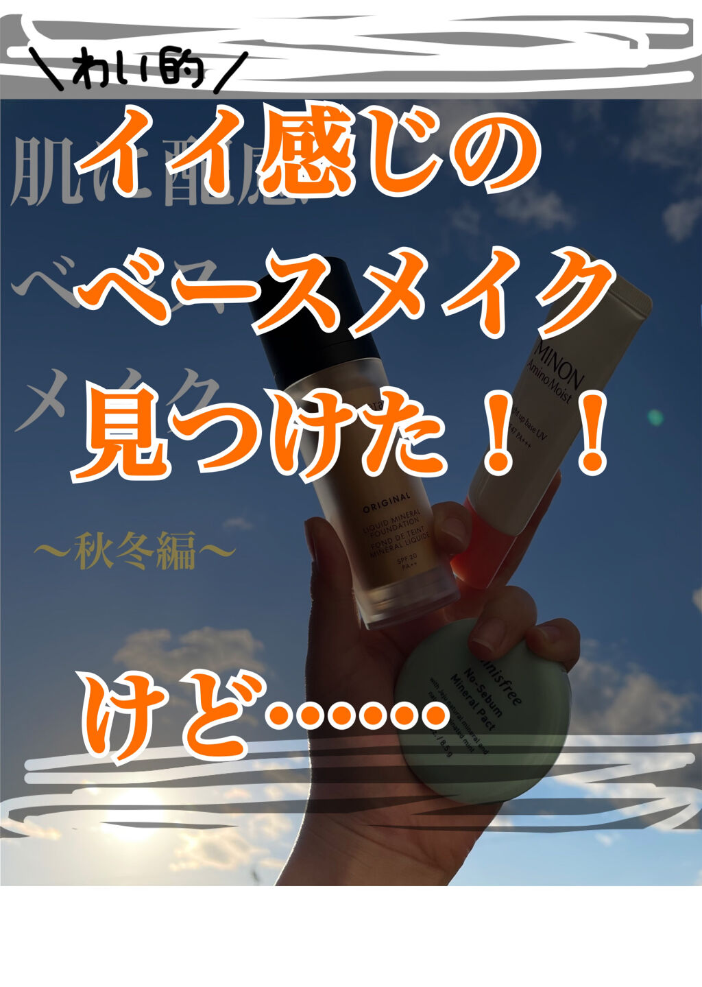 ミノン アミノモイスト ブライトアップベース UV/ミノン/化粧下地を使ったクチコミ（1枚目）