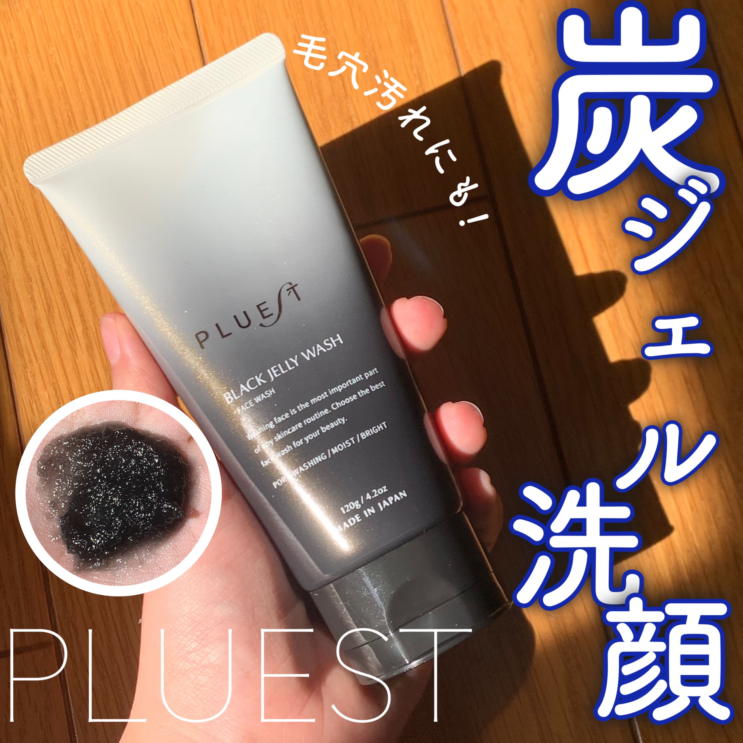 BLACK JELLY WASH（ブラックジェリーウォッシュ）/PLUEST/その他洗顔料を使ったクチコミ（1枚目）