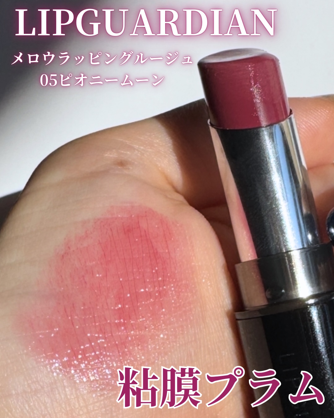 メロウラッピングルージュ/LIPGUARDIAN/口紅を使ったクチコミ（1枚目）