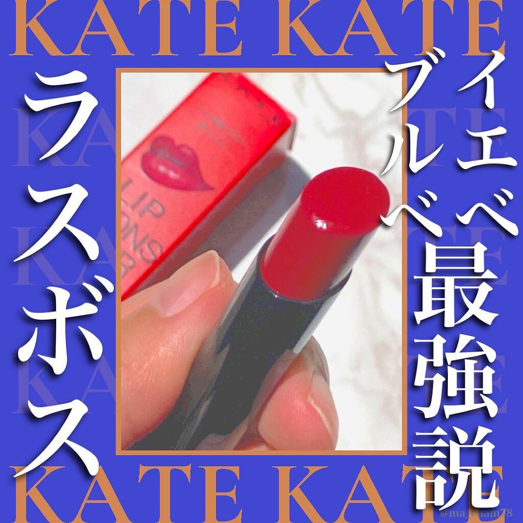 ケイト リップモンスター/KATE/口紅を使ったクチコミ(1枚目)