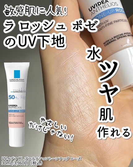UVイデア XL プロテクショントーンアップ ローズ/ラ ロッシュ ポゼ/日焼け止めクリームを使ったクチコミ(1枚目)