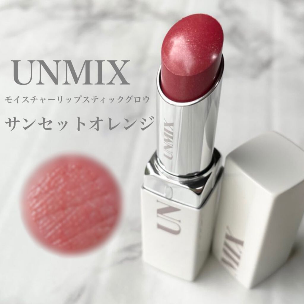 モイスチャーリップスティック グロウ 03 サンセットオレンジ/UNMIX/口紅を使ったクチコミ（1枚目）