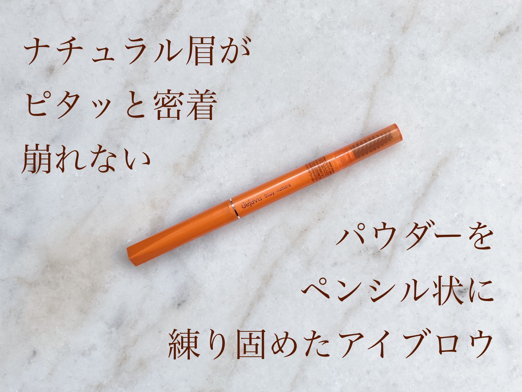 パウダーペンシルアイブロウ ナチュラルブラウン/デジャヴュ/アイブロウペンシルを使ったクチコミ（1枚目）