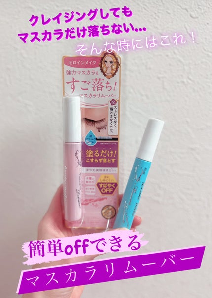 ヒロインメイクSP スピーディーマスカラリムーバー/ヒロインメイク/ポイントメイクリムーバーを使ったクチコミ(1枚目)