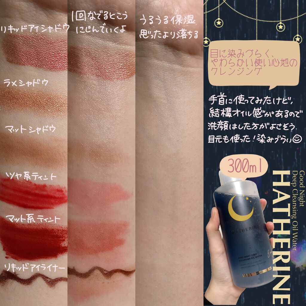 グッドナイト ディープクレンジングオイルウォーター/HATHERINE/オイルクレンジングを使ったクチコミ(3枚目)