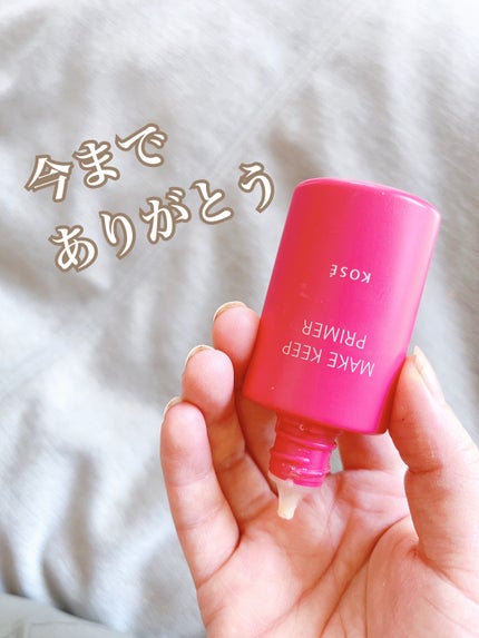 メイク キープ プライマー/コーセーコスメニエンス/化粧下地を使ったクチコミ(3枚目)
