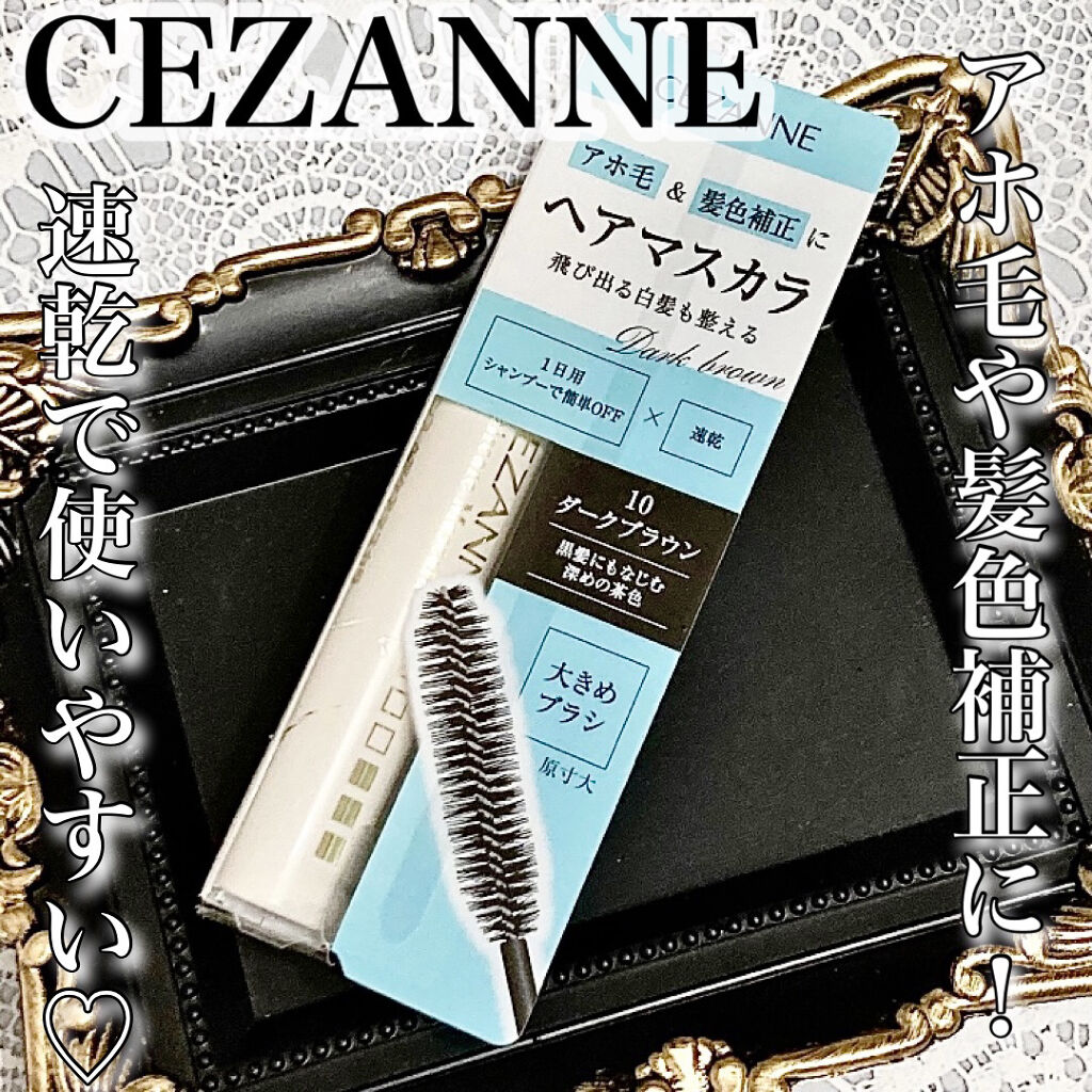 ヘアケアマスカラ 10ダークブラウン/CEZANNE/ヘアジェルを使ったクチコミ（1枚目）