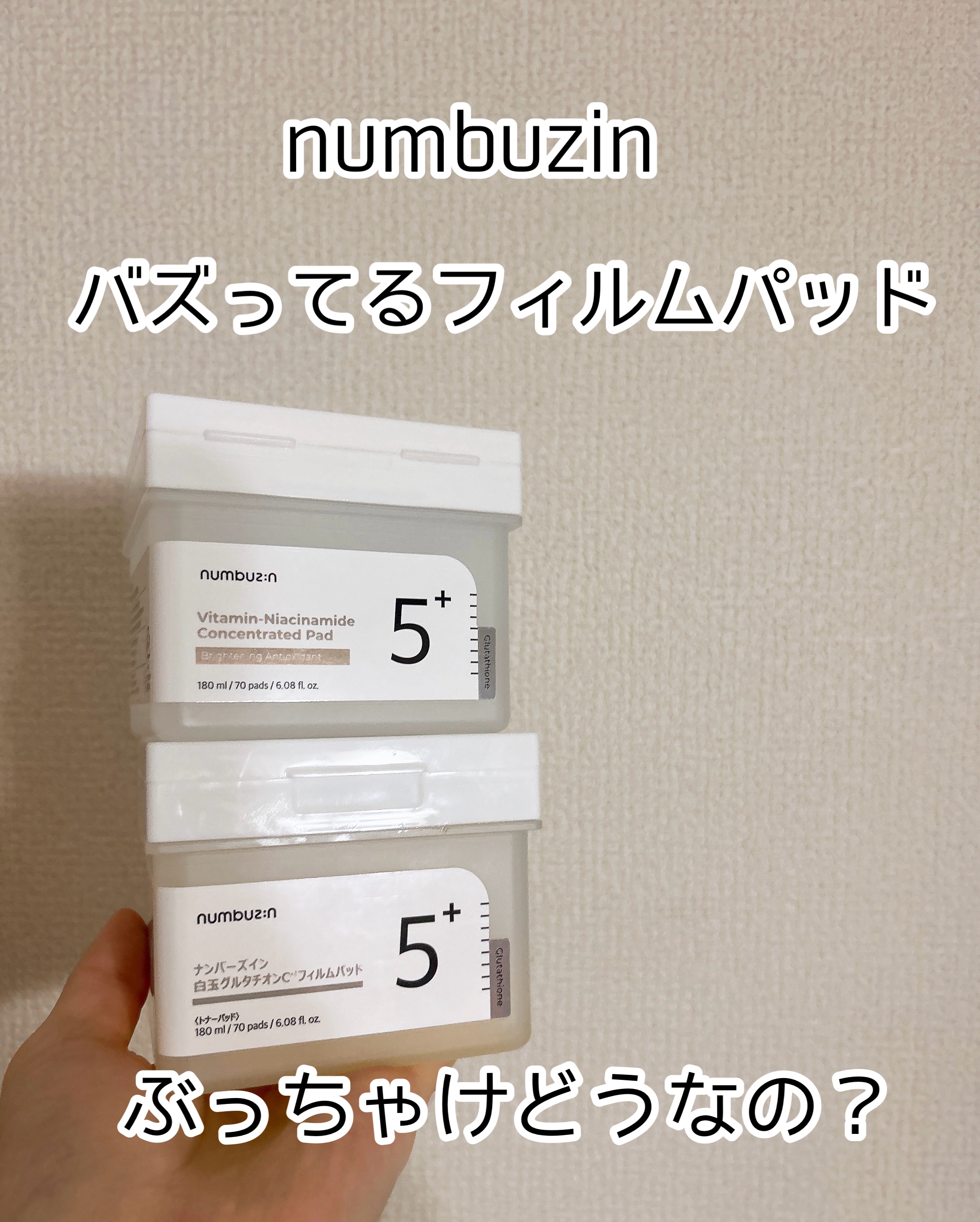 5番 白玉グルタチオンＣフィルムパッド/numbuzin/トナーパッドを使ったクチコミ（1枚目）