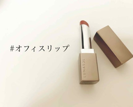 フルグラマーリップス/LUNASOL/口紅を使ったクチコミ(1枚目)