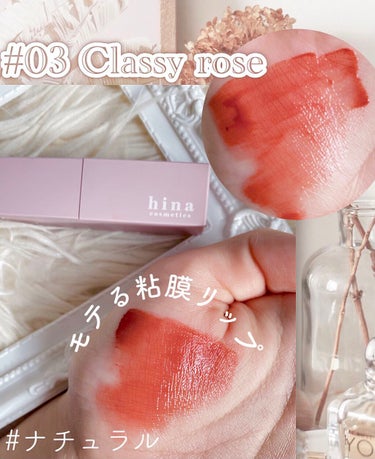 チュルンリップティント 03 Classy rose/hina cosmetics/リップグロスを使ったクチコミ（1枚目）