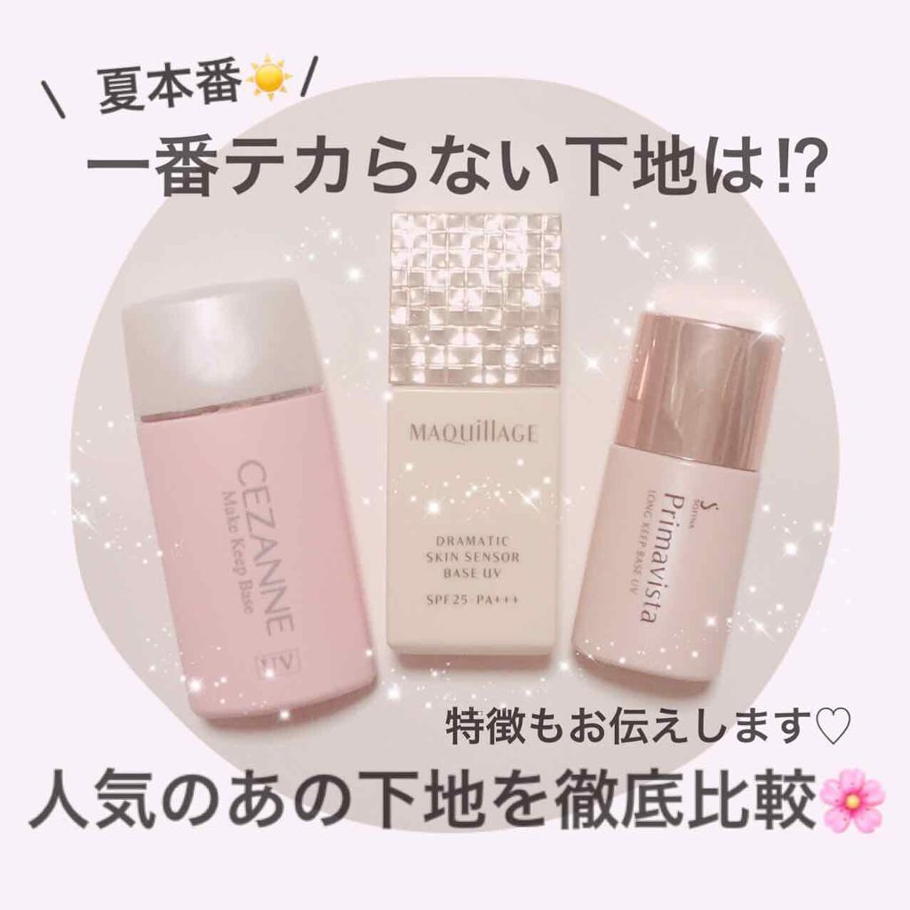 ドラマティックスキンセンサーベース UV/マキアージュ/化粧下地を使ったクチコミ(1枚目)