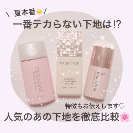 皮脂テカリ防止下地/CEZANNE/化粧下地を使ったクチコミ(1枚目)