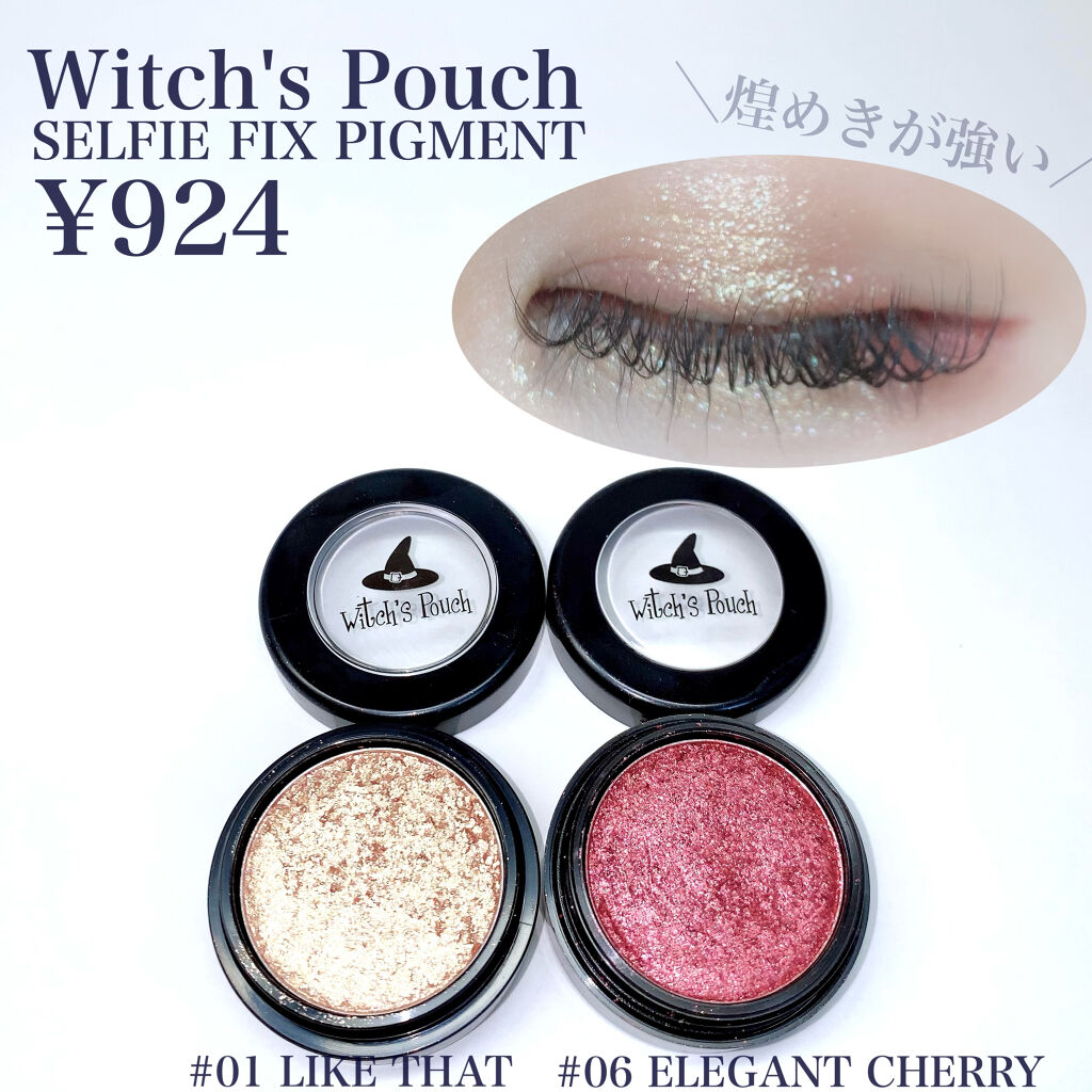 セルフィーフィックスピグメント/Witch's Pouch/単色アイシャドウを使ったクチコミ（2枚目）