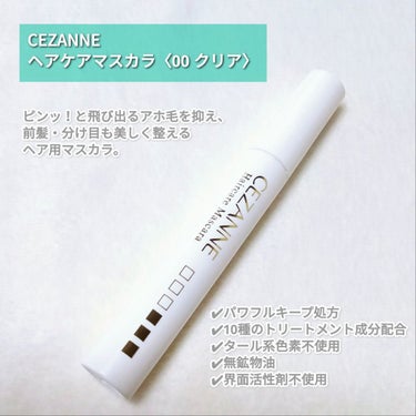 CEZANNE
ヘアケアマスカラ
00 クリア

┈┈┈┈┈┈┈┈┈┈┈┈┈┈┈┈┈┈┈┈┈

ピンッ！と飛び出るアホ毛を抑え、前髪・分け目も美しく整えるヘア用マスカラ。


大きめブラシでサッと塗るだけで、手を汚さずに簡単にアホ毛を抑えてくれて固まらずにキープしてくれます✨

トリートメント成分配合でアホ毛の原因となる切れ毛を防いでくれるところも◎

前髪にも使えるし、かさばらないので持ち運びにも便利♪

#CEZANNE #セザンヌ #ヘアケアマスカラ #提供 #ドラコス #プチプラコスメ #ヘアケア #スタイリング剤 #単推しセザンヌ 
の画像 その1