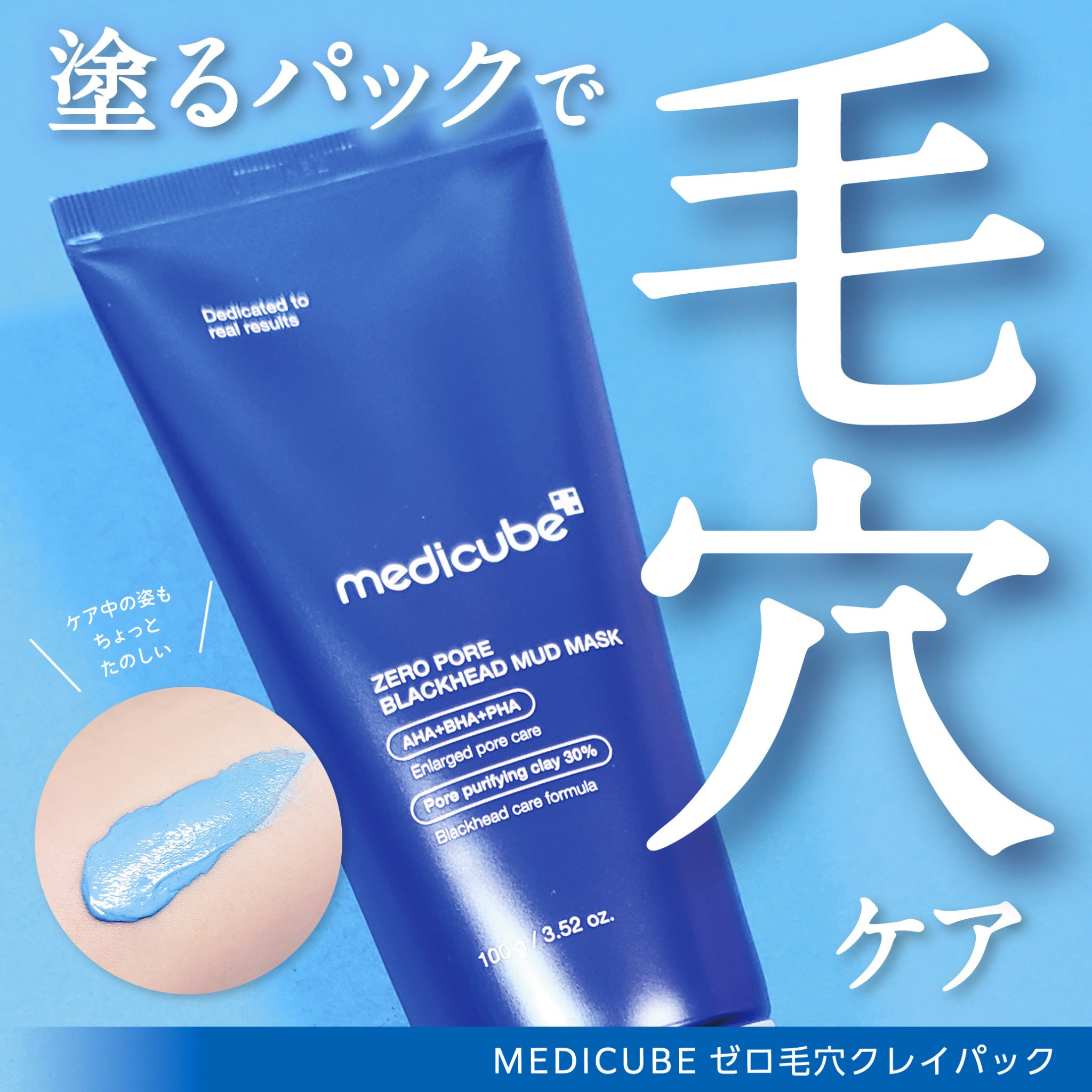 ゼロ毛穴クレイパック/MEDICUBE/洗い流すパック・マスクを使ったクチコミ（1枚目）