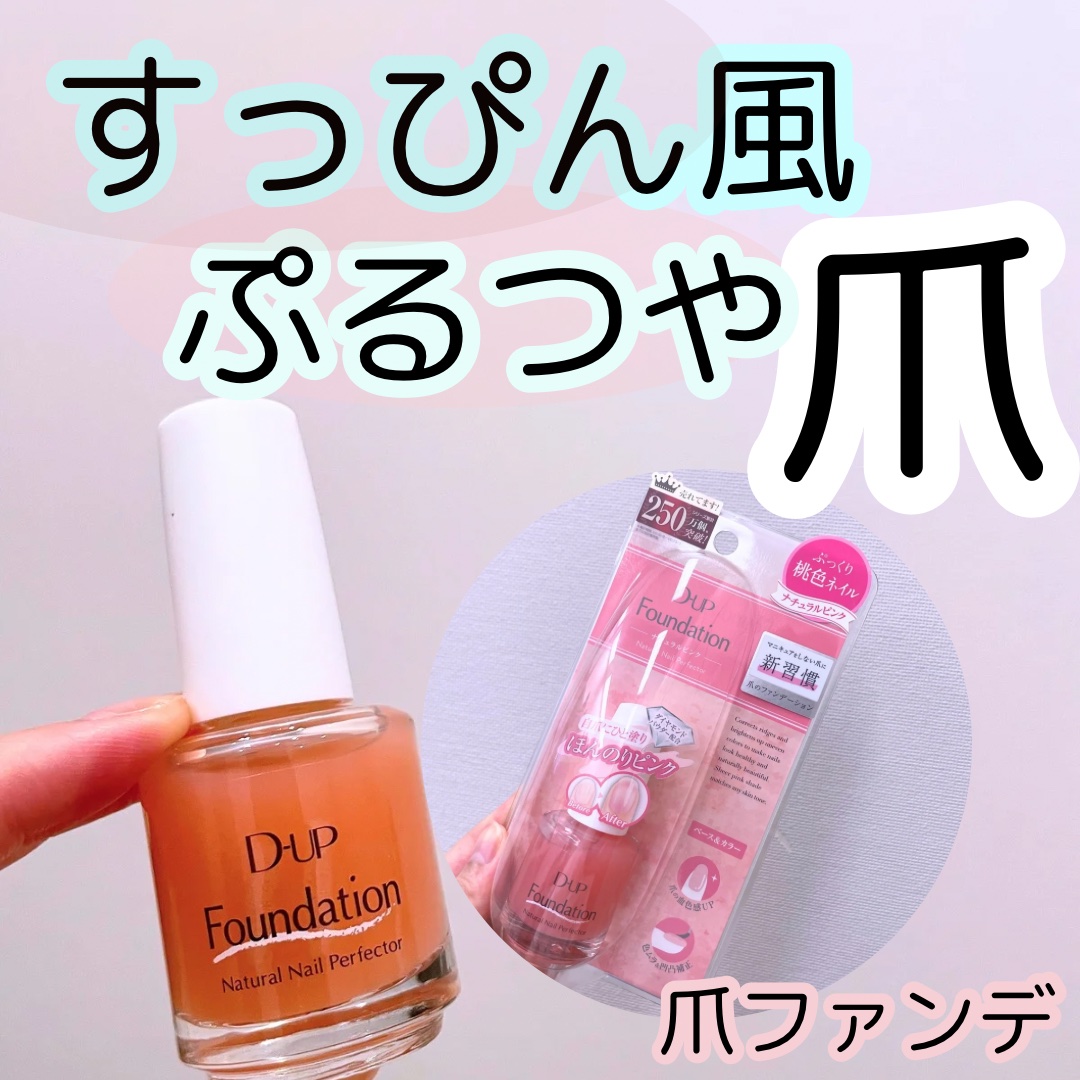 ディーアップファンデーション/D-UP/ネイルベースコートを使ったクチコミ（1枚目）