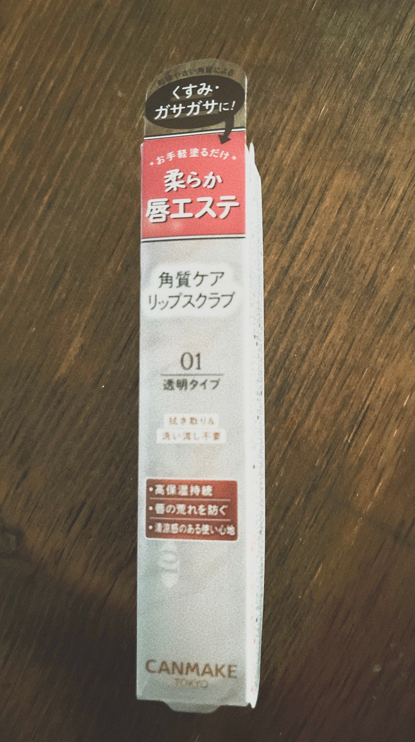 プランプリップケアスクラブ/キャンメイク/リップスクラブを使ったクチコミ(1枚目)