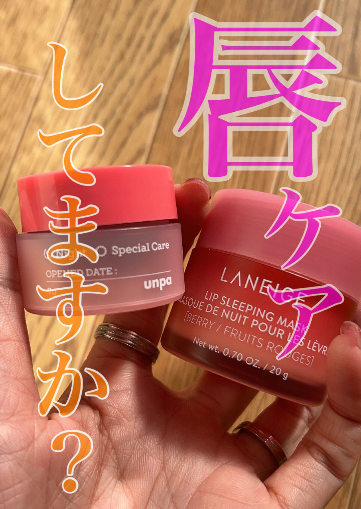 リップスリーピングマスク/LANEIGE/リップバームを使ったクチコミ（1枚目）