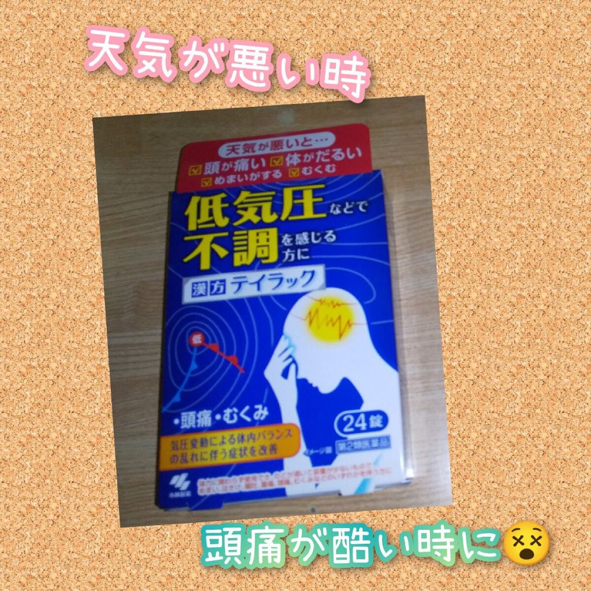 漢方テイラック 小林製薬