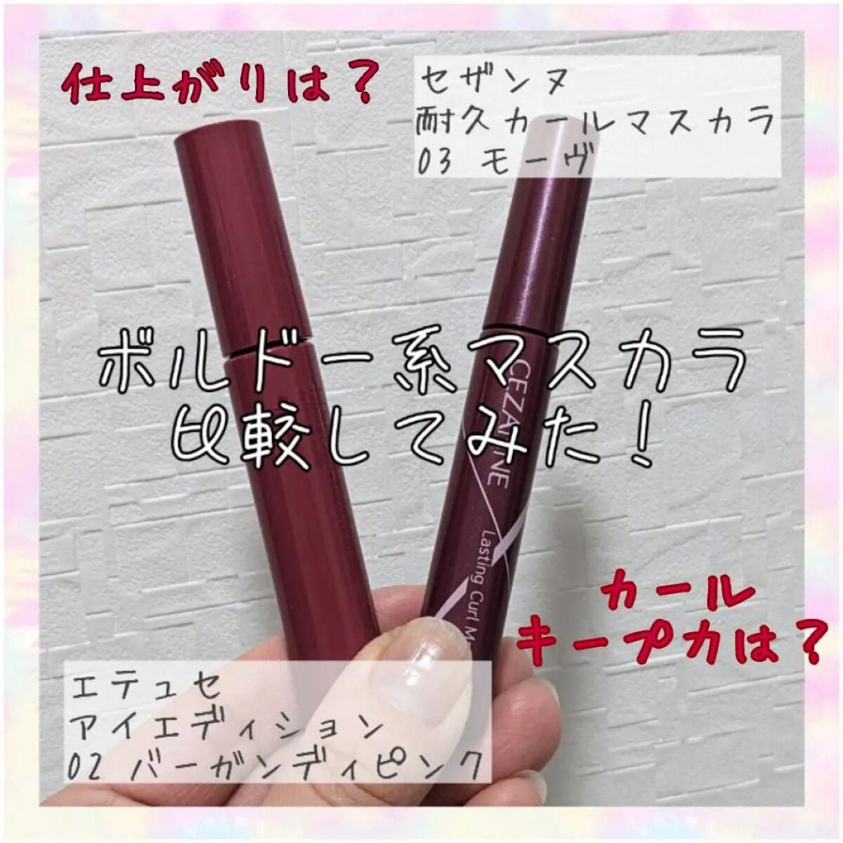 エテュセ アイエディション(マスカラベース)リッチスタイル/ヘルシースタイル/ettusais/マスカラ下地を使ったクチコミ(1枚目)