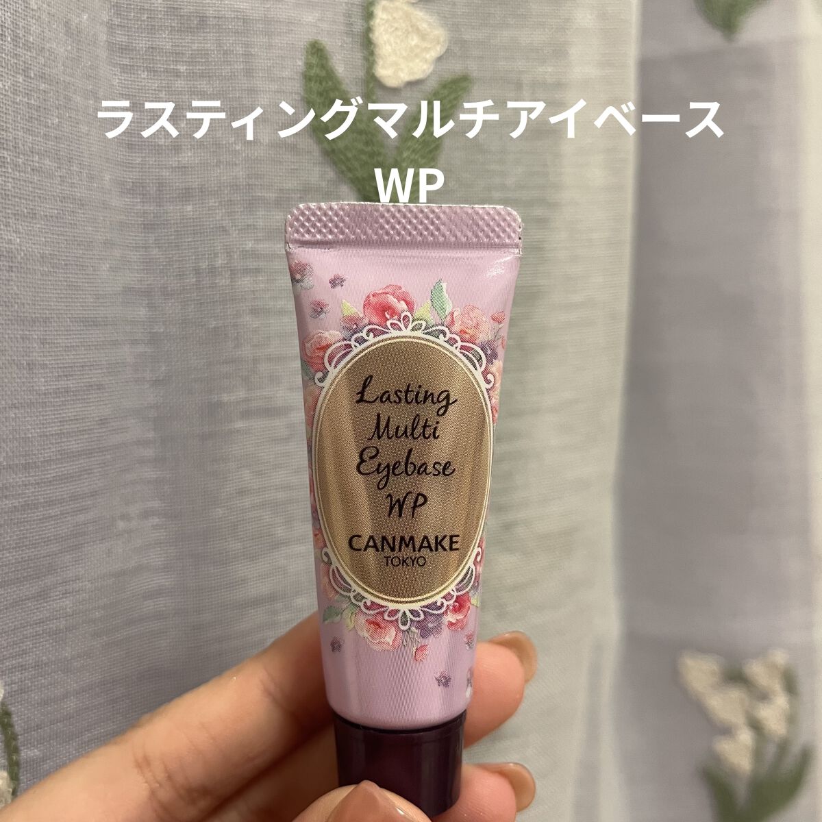 ラスティングマルチアイベース WP/キャンメイク/アイシャドウベースを使ったクチコミ（1枚目）