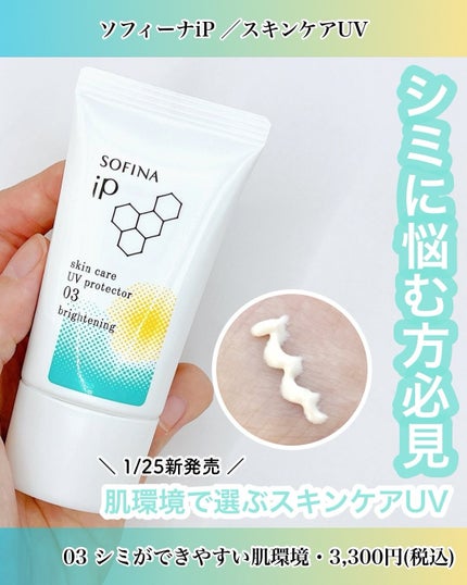 ソフィーナ iP スキンケアUV 01乾燥しがちな肌環境 SPF50+ PA++++/SOFINA iP/日焼け止めクリームを使ったクチコミ(1枚目)