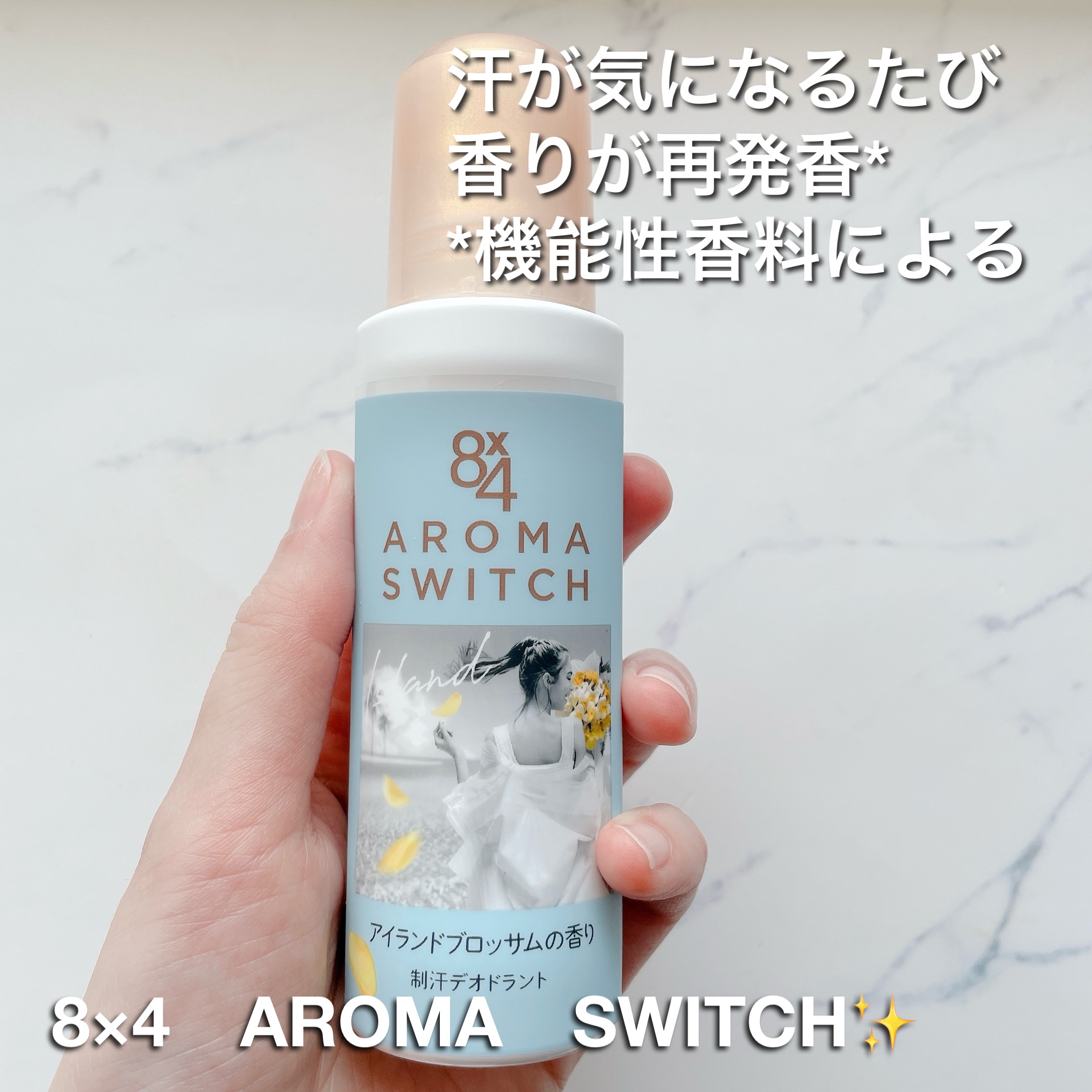 8x4 アロマスイッチ ロールオン アイランドブロッサムの香り/８ｘ４/デオドラント・制汗剤を使ったクチコミ（1枚目）