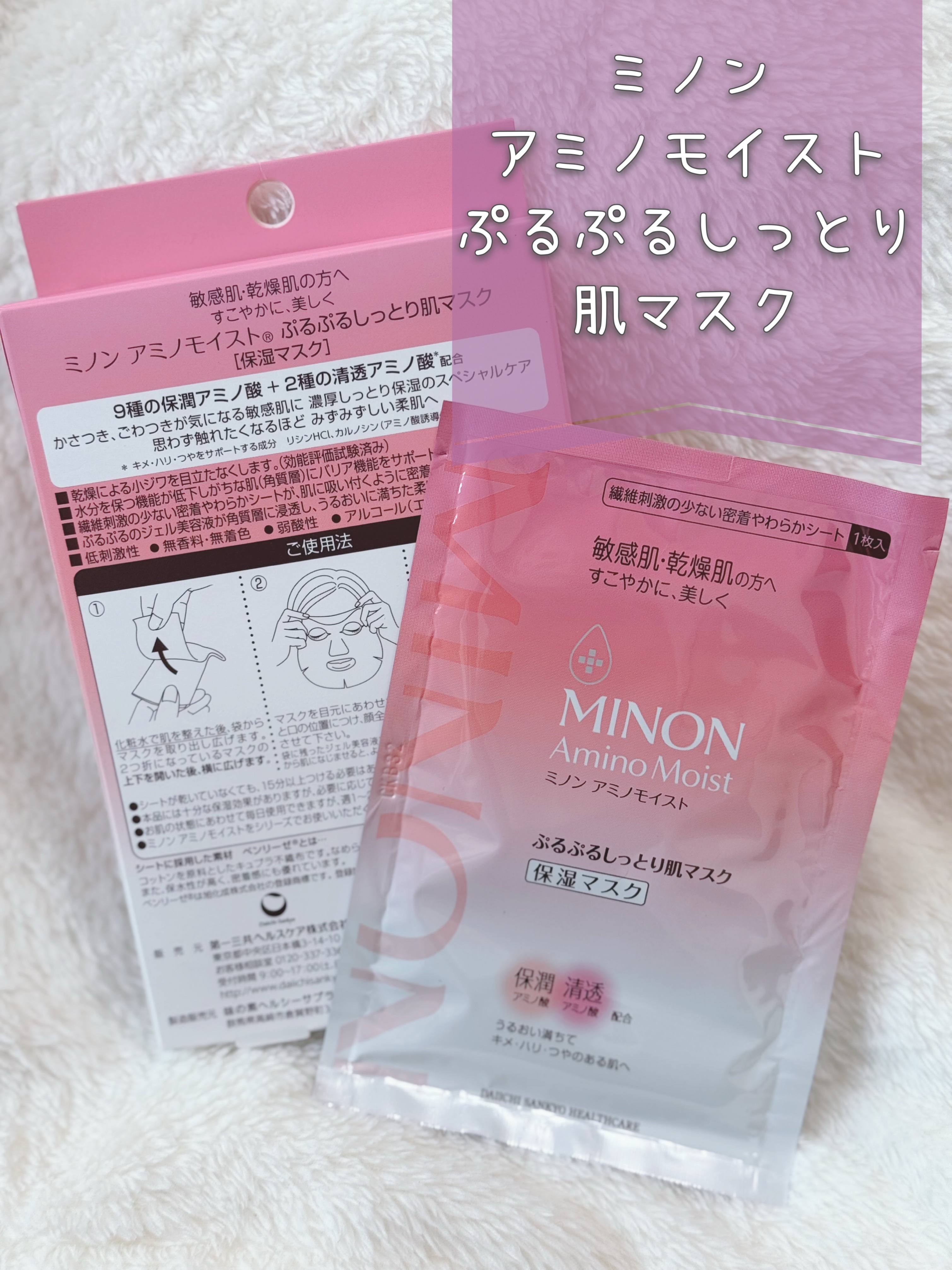ミノン アミノモイスト ぷるぷるしっとり肌マスク/ミノン/シートマスク・パックを使ったクチコミ（2枚目）