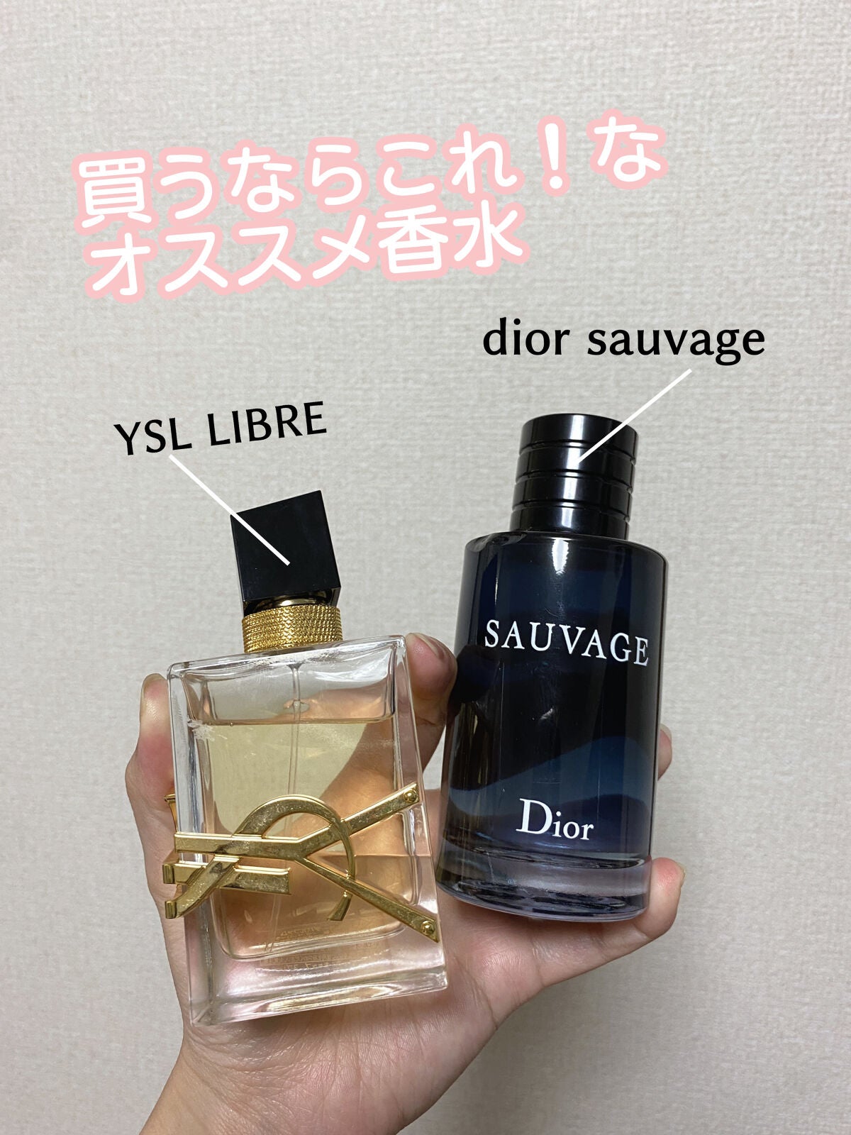 Dior・YVES SAINT LAURENT BEAUTEの香水を使った口コミ -買うならこれ 