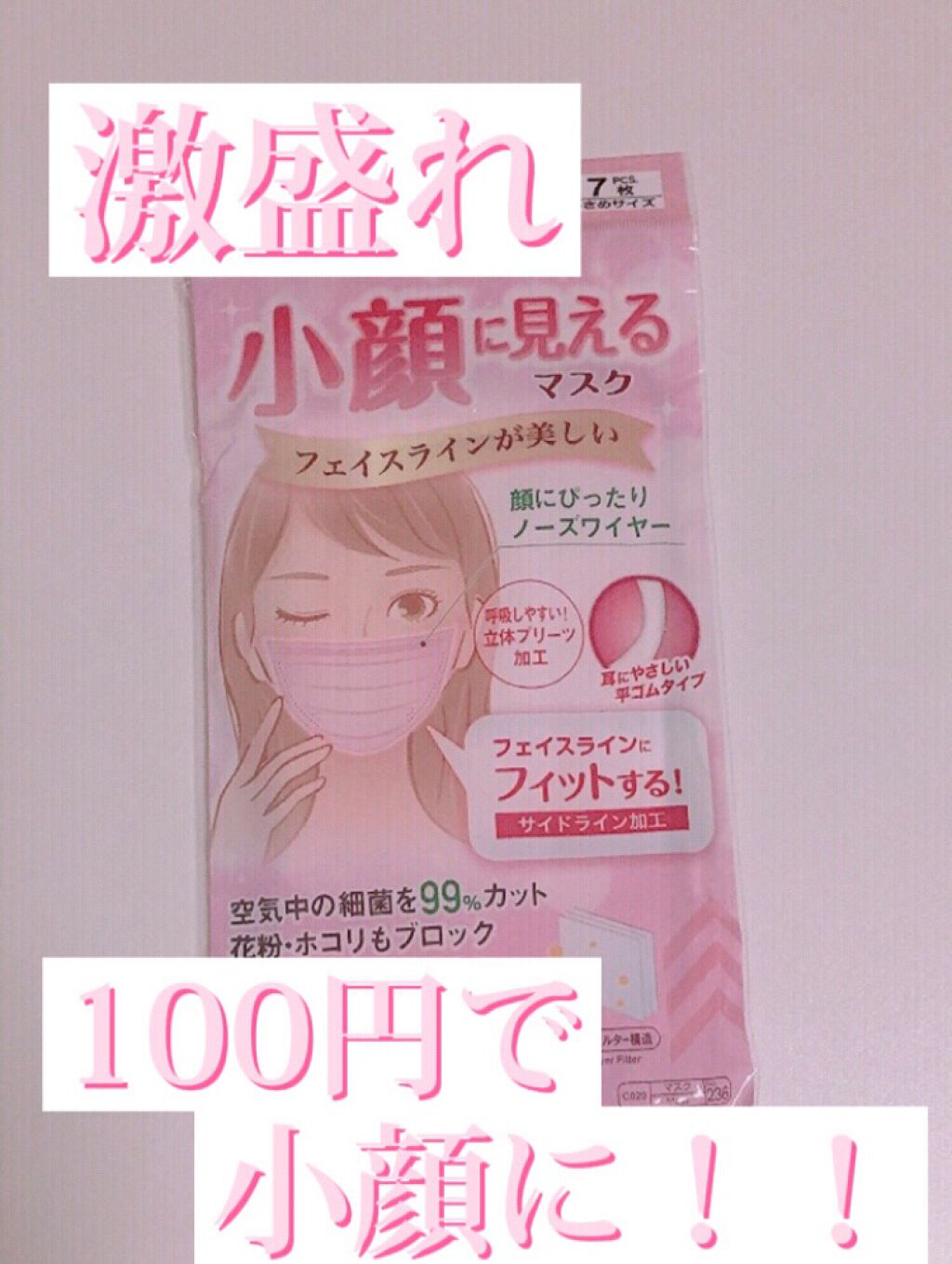 小顔に見えるマスク/DAISO/マスクを使ったクチコミ(1枚目)