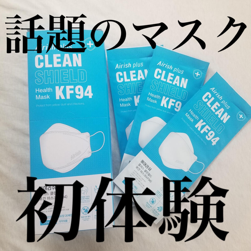 CLEAN SHIELD KF94  Health Mask  /Airish plus/マスクを使ったクチコミ（1枚目）