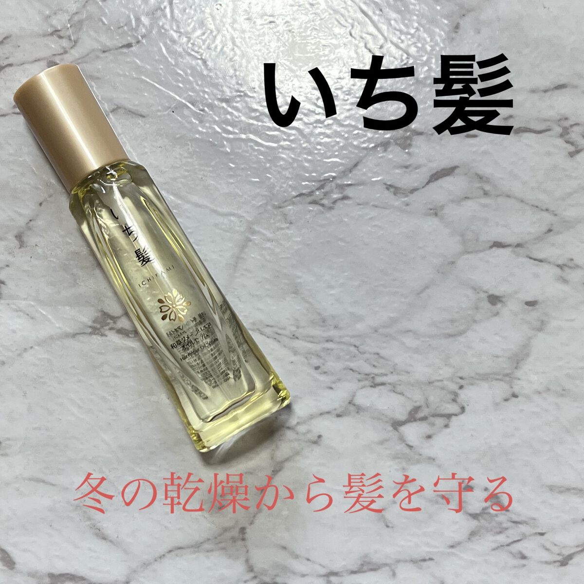 和草ダメージリペアオイルセラム/いち髪/ヘアオイルを使ったクチコミ（1枚目）