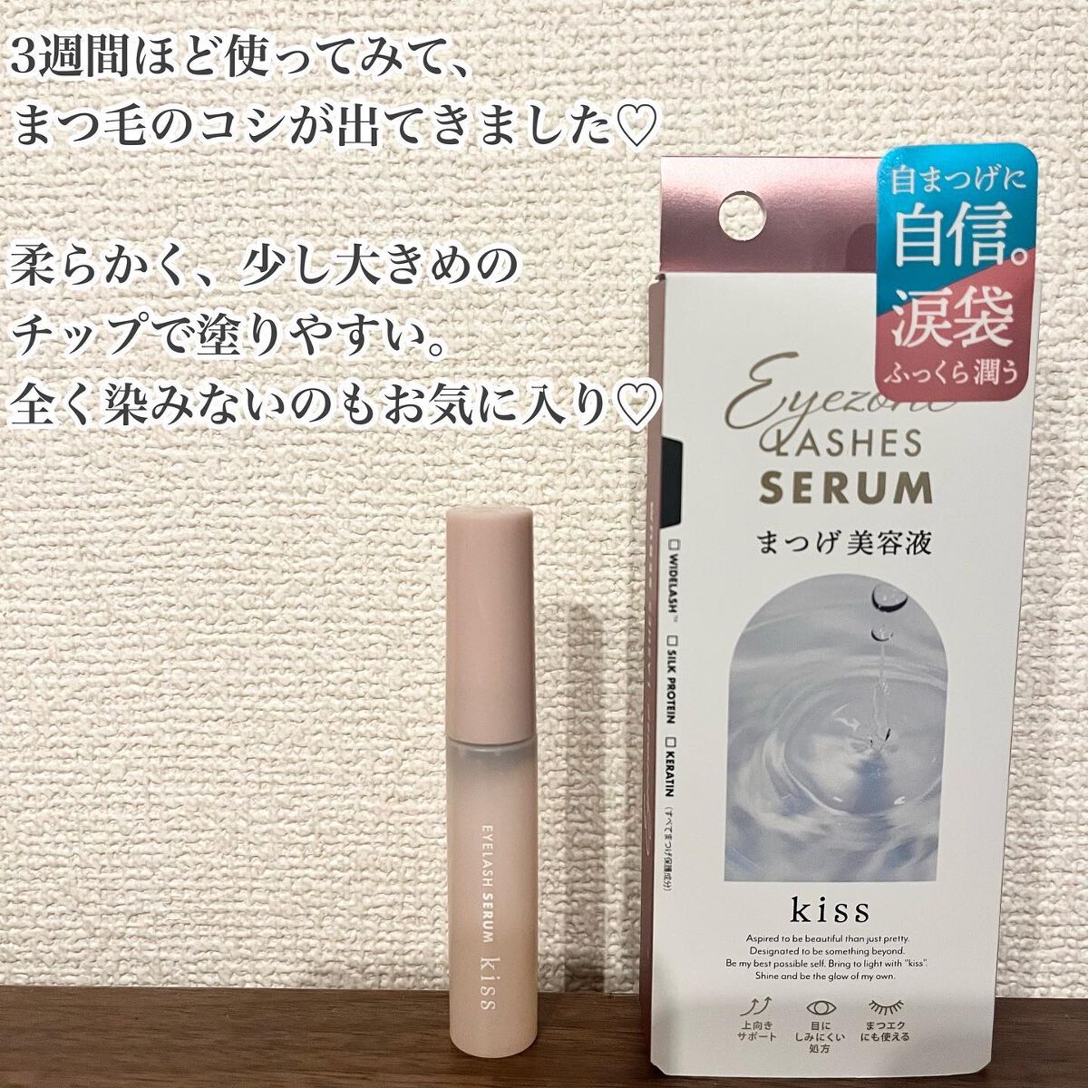 アイラッシュセラム/KiSS/まつげ美容液を使ったクチコミ(2枚目)