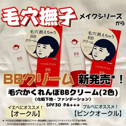 毛穴撫子 毛穴かくれんぼBBクリーム/毛穴撫子/BBクリームを使ったクチコミ(1枚目)