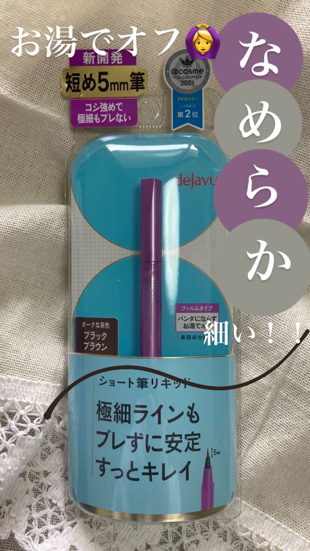 「密着アイライナー」ショート筆リキッド/デジャヴュ/リキッドアイライナーを使ったクチコミ（1枚目）