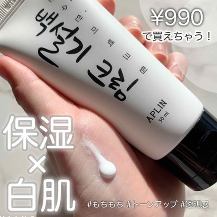 シロモチクリーム/APLIN/化粧下地を使ったクチコミ(1枚目)