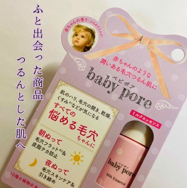 ☆baby pore(ベビポア) ミルクエッセンス☆

朝も夜も使える美容液🙋‍♀️
お値段は1200円(税抜)@アインズトルペ
①10種類の植物エキス配合
②毛穴フラット成分でケア&引き締め
③皮脂テ