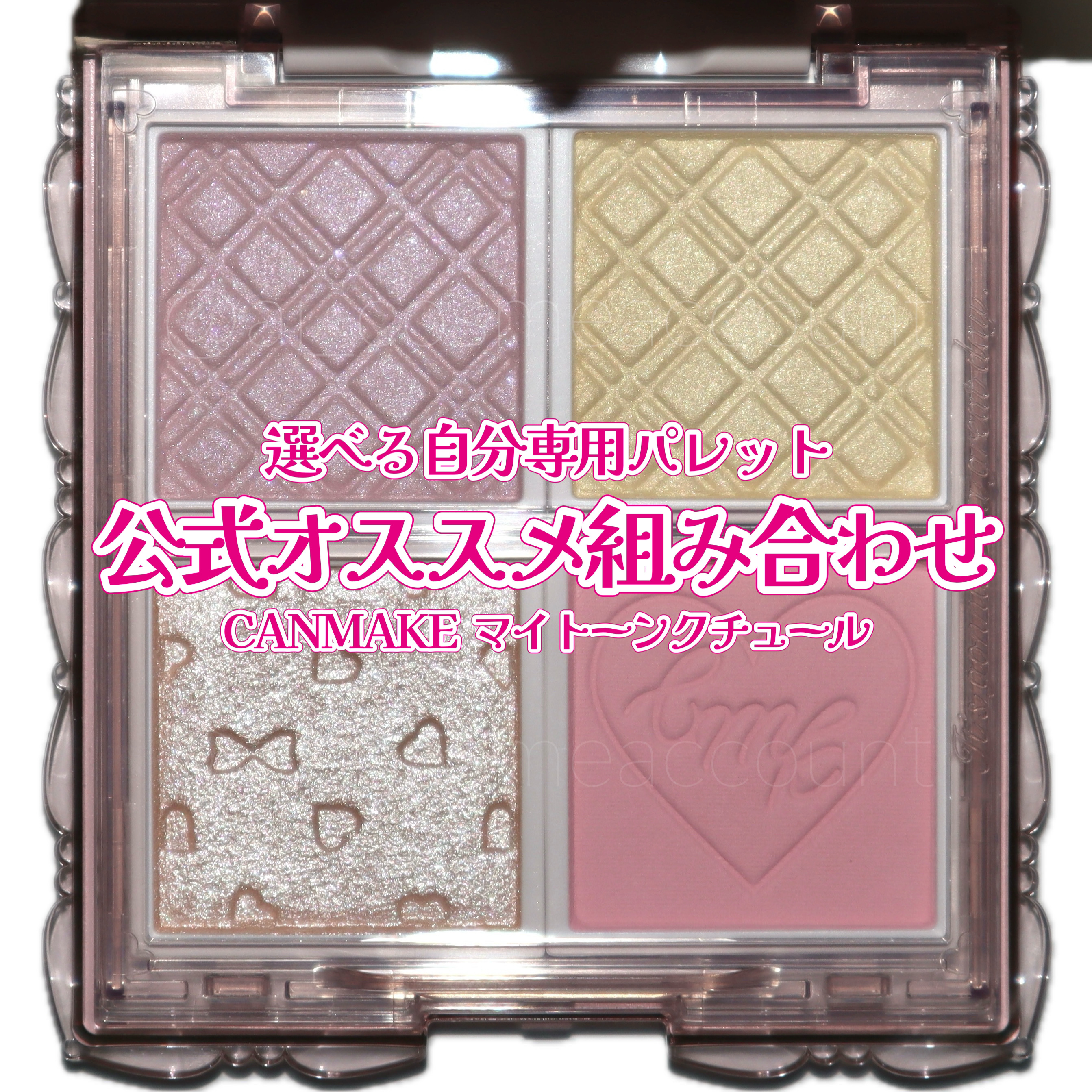 マイトーンクチュール PT02 カスタード/キャンメイク/メイクアップキットを使ったクチコミ（1枚目）