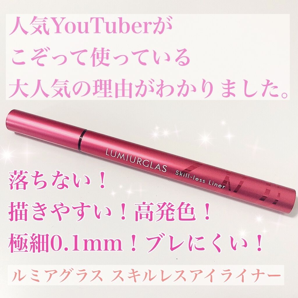 【スキルレスつまり誰でも簡単に】
高性能すぎるアイライナー🎀
LIPS星5の大人気商品✨

୨୧┈┈┈┈┈┈┈┈┈┈┈┈┈┈┈┈┈┈୨୧

こんにちは。りりです🥰
今日は前から気になっていたルミアグラスの
アイライナーをレビューします！